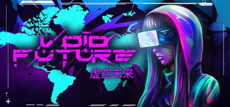 虚空未来