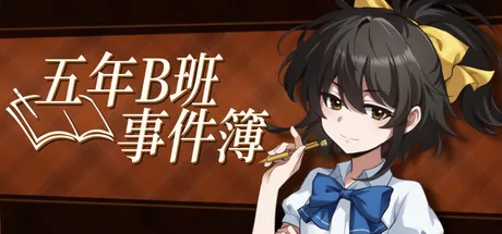 五年B班事件簿
