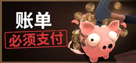 账单必须支付