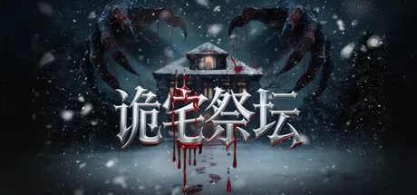 诡宅祭坛