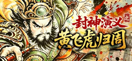 封神演义之黄飞虎归周