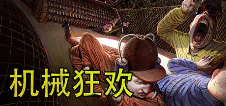 机械狂欢