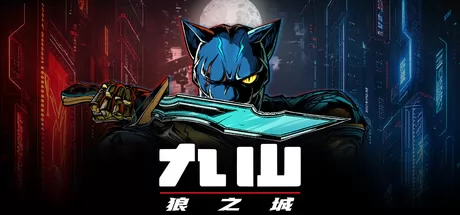 九山：狼之城