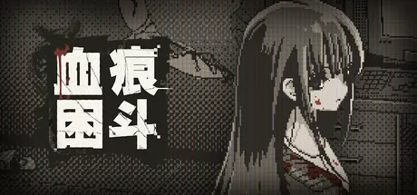血痕困斗