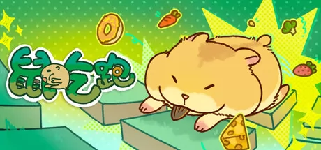 鼠吃跑