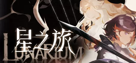 星之旅