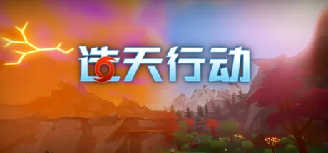 造天行动