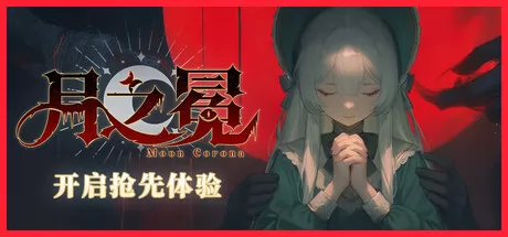 月之冕