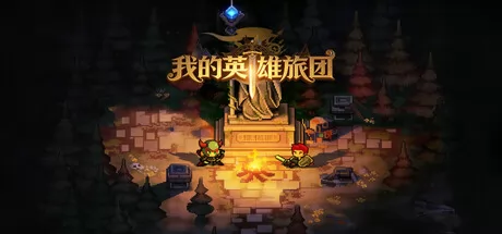 我的英雄旅团