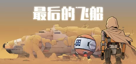 最后的飞船