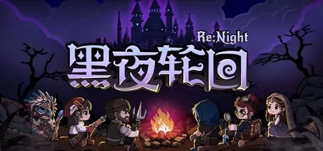黑夜轮回