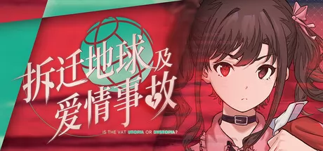 拆迁地球及爱情事故