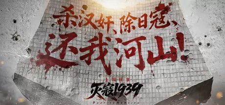 灭寇1939：上川往事