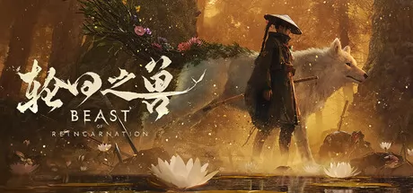 轮回之兽