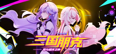 三国朋克爱与破坏之神
