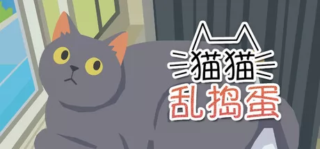 猫猫乱捣蛋