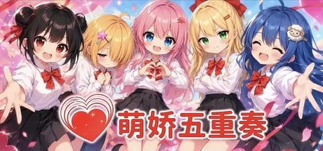娇萌五重奏