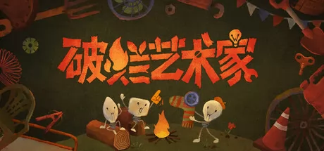 破烂艺术家