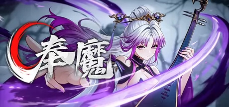 奉魔