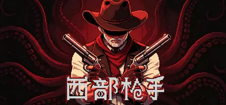 西部枪手