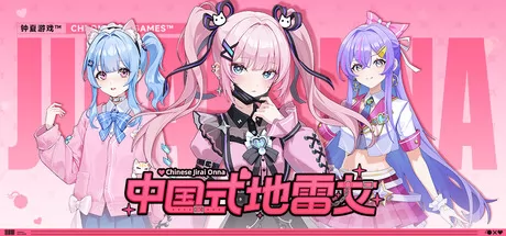 中国式地雷女