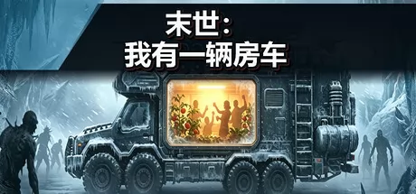 末世：我有一辆房车