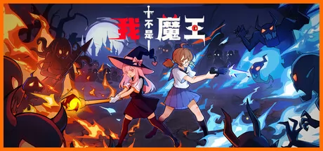 我不是魔王