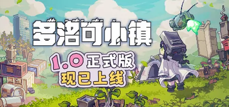 多洛可小镇