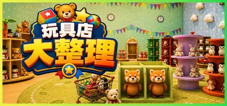 玩具店大整理