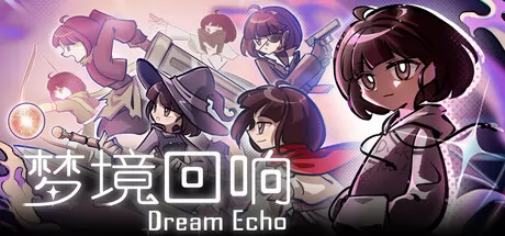 梦境回响