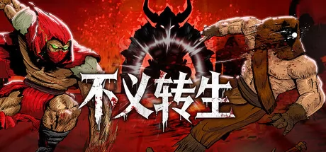 不义转生