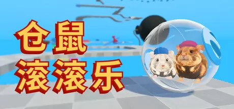 仓鼠滚滚乐