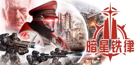暗星铁律