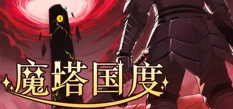 魔塔国度