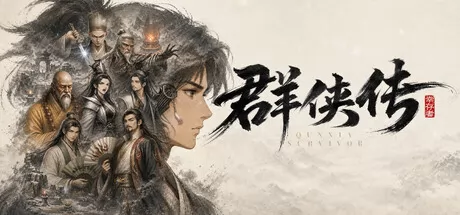 群侠传：幸存者
