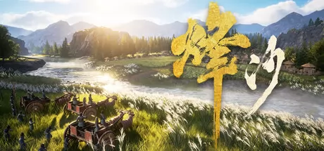 烽沙