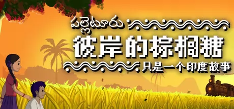 彼岸的棕榈糖：只是一个印度故事