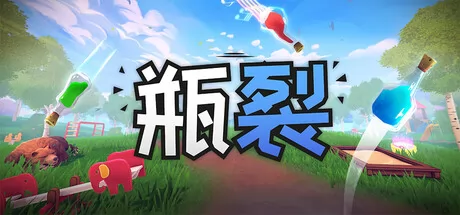 瓶裂