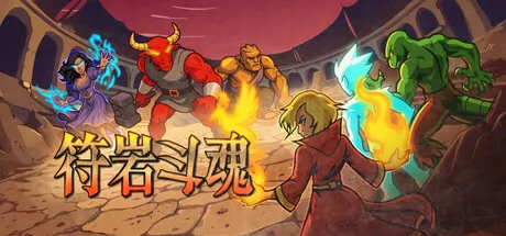 符岩斗魂